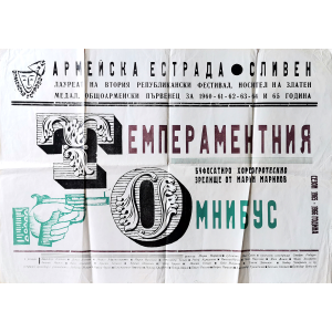 Афиш "Темпераментния омнибус - Армейска естрада Сливен" - 1960-1965